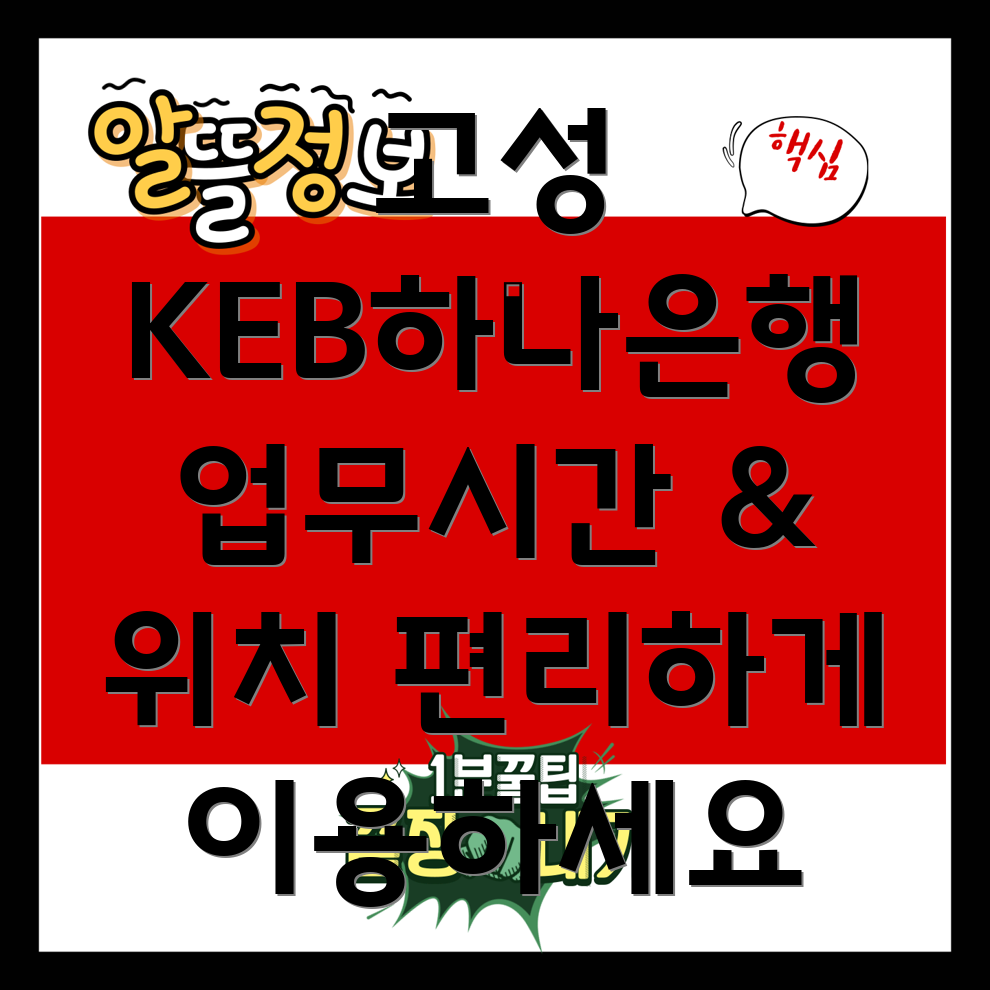 KEB하나은행 고성 거류면 지점