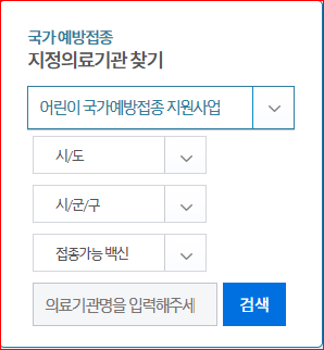 출처; 국가 예방접종도우미, 지정의료기관찾기 바로가기