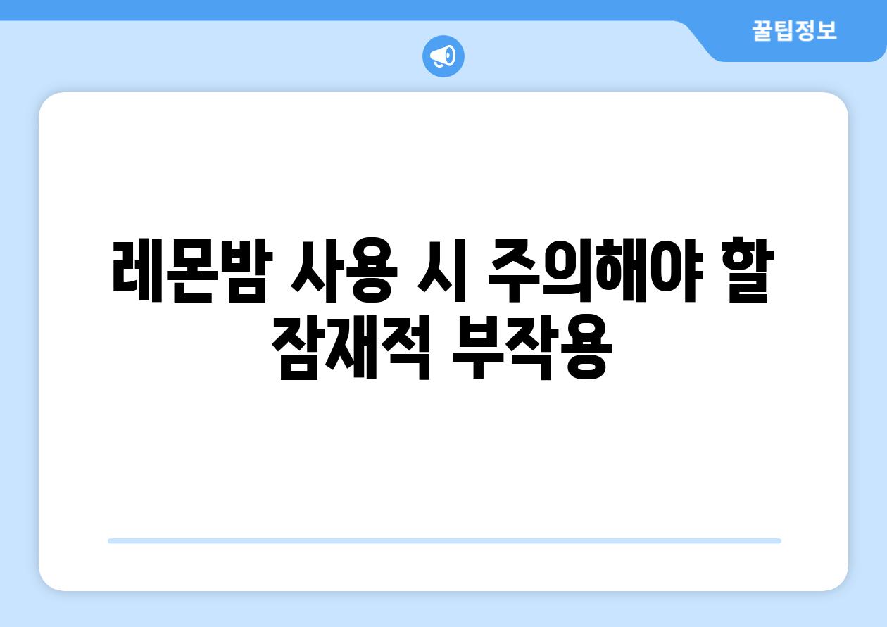 레몬밤 사용 시 주의해야 할 잠재적 부작용