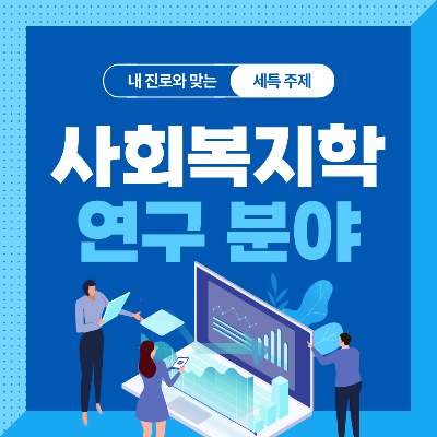  사회복지학 세특 주제, 기술 및 연구 분야 10가지