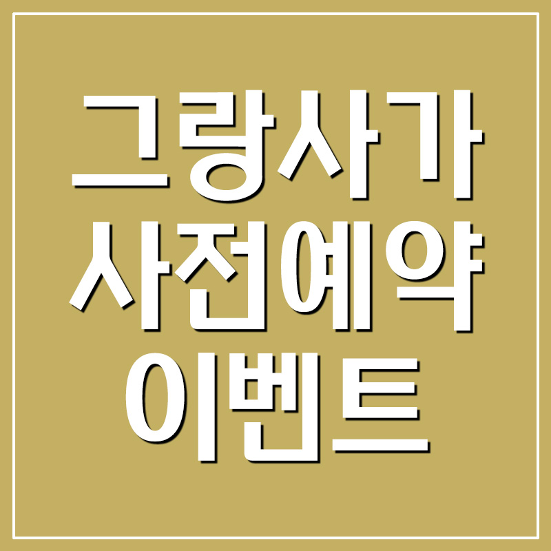  그랑사가 사전예약 이벤트 오픈