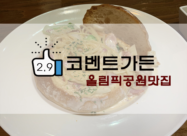  [정보] 올림픽공원 파스타/피자 맛집 : 코벤트가든 크림빠네, 그라나다 피자 후기(+위치/추천메뉴 등)