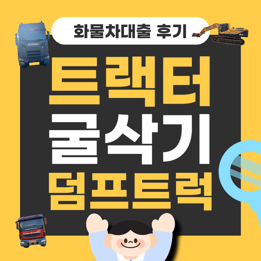 트랙터굴삭기덤프트럭