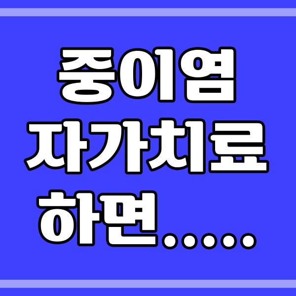  중이염 종류와 자가치료 금지_153번
