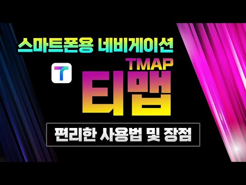  티맵, 구글지도, 네이버지도, 카카오맵 사용법 (IB96)