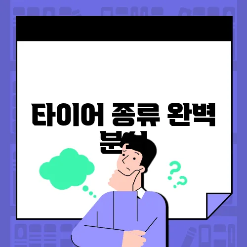 타이어 종류 완벽 분석, 자세히 알아보자