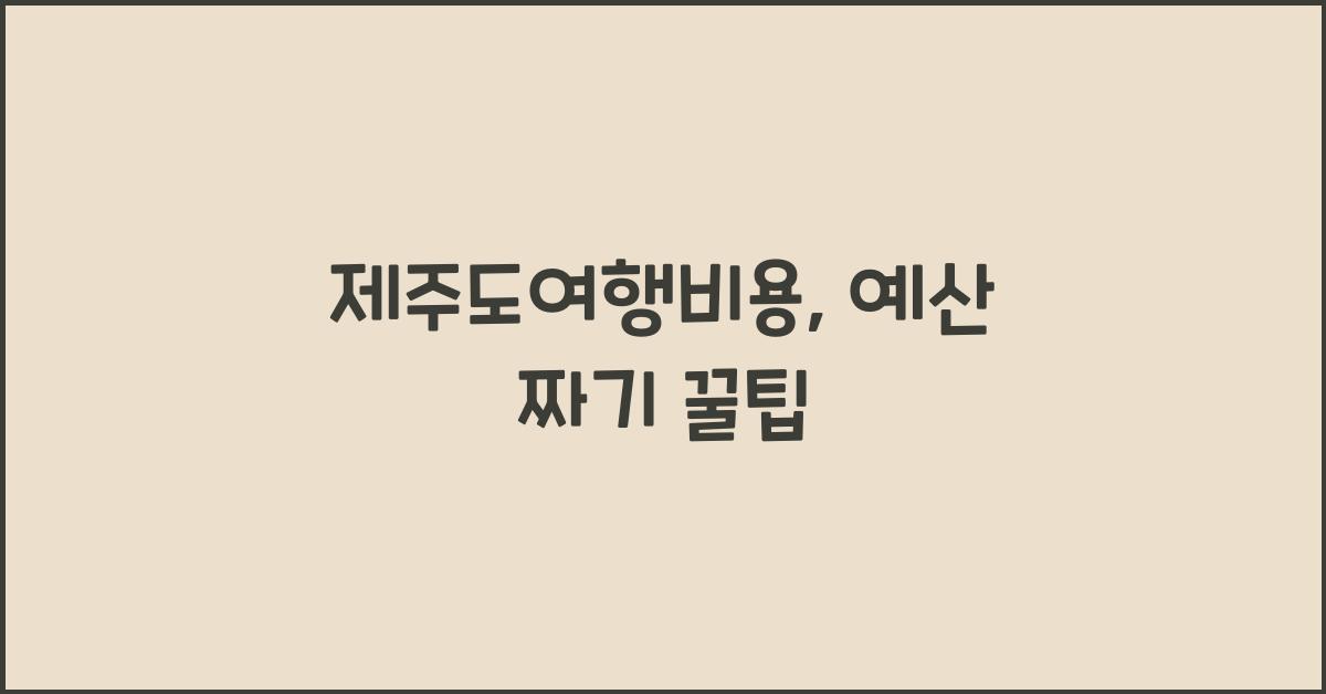 제주도여행비용
