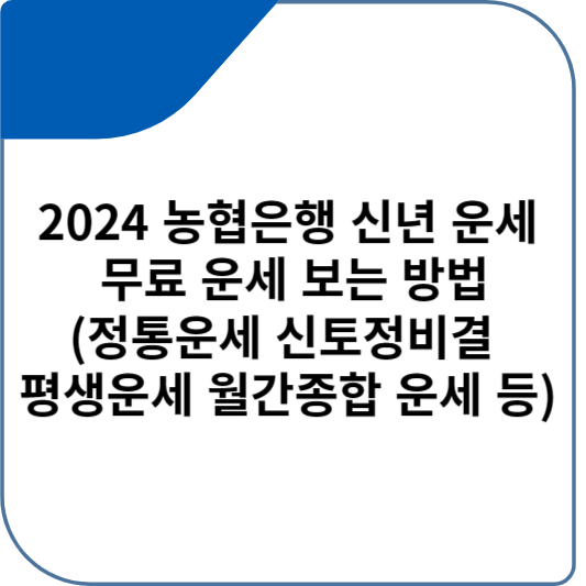 2024 농협은행 신년 운세 무료 운세 보는 방법(정통운세 신토정비결 평생운세 월간종합 운세 등)