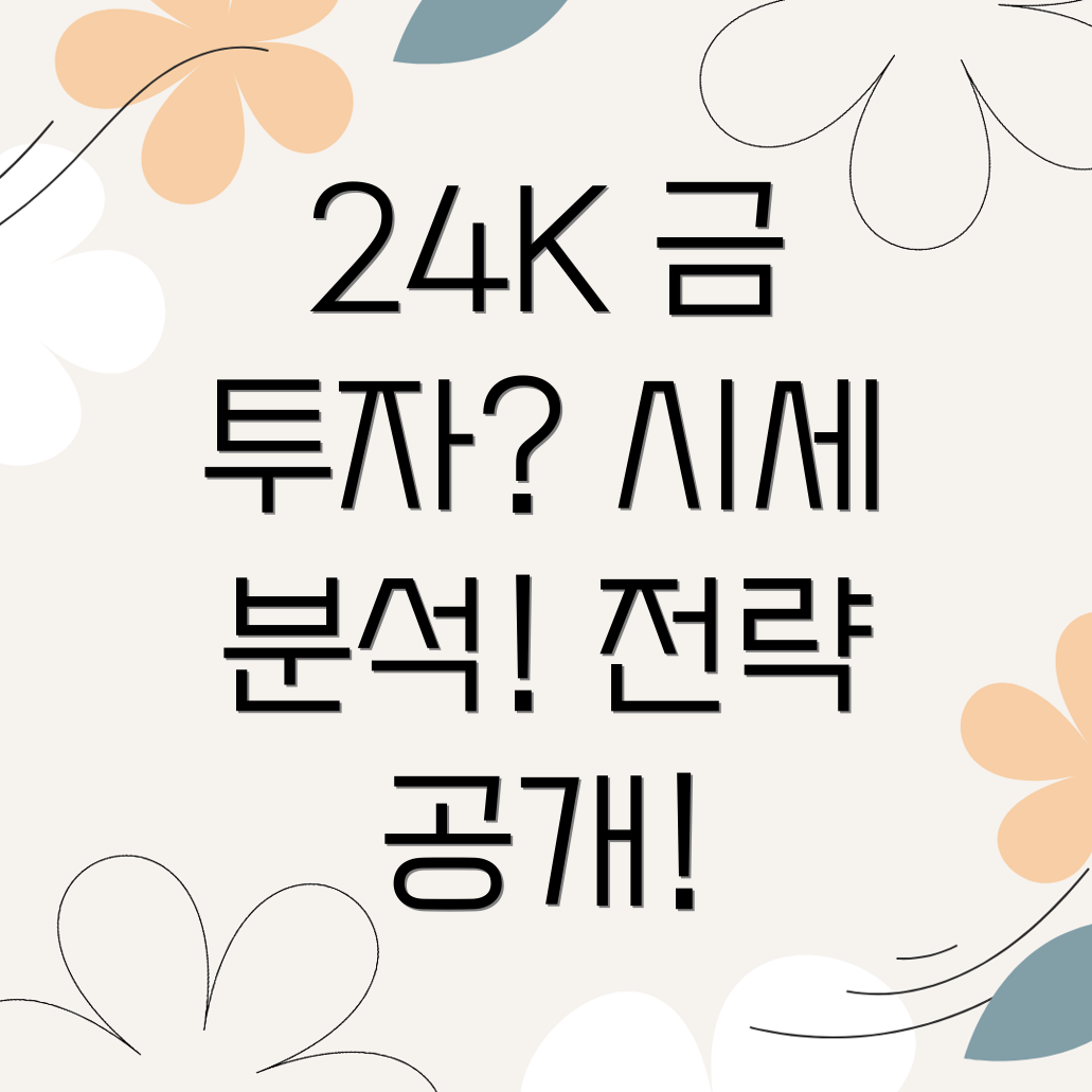 24K 금 투자