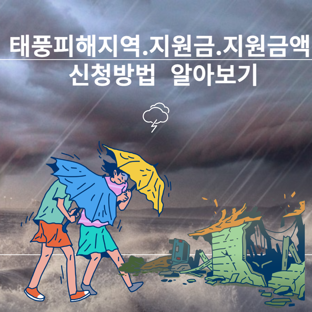 태풍지원금. 지원금액. 태풍지원지역. 신청일자.신청방법 알아보기.