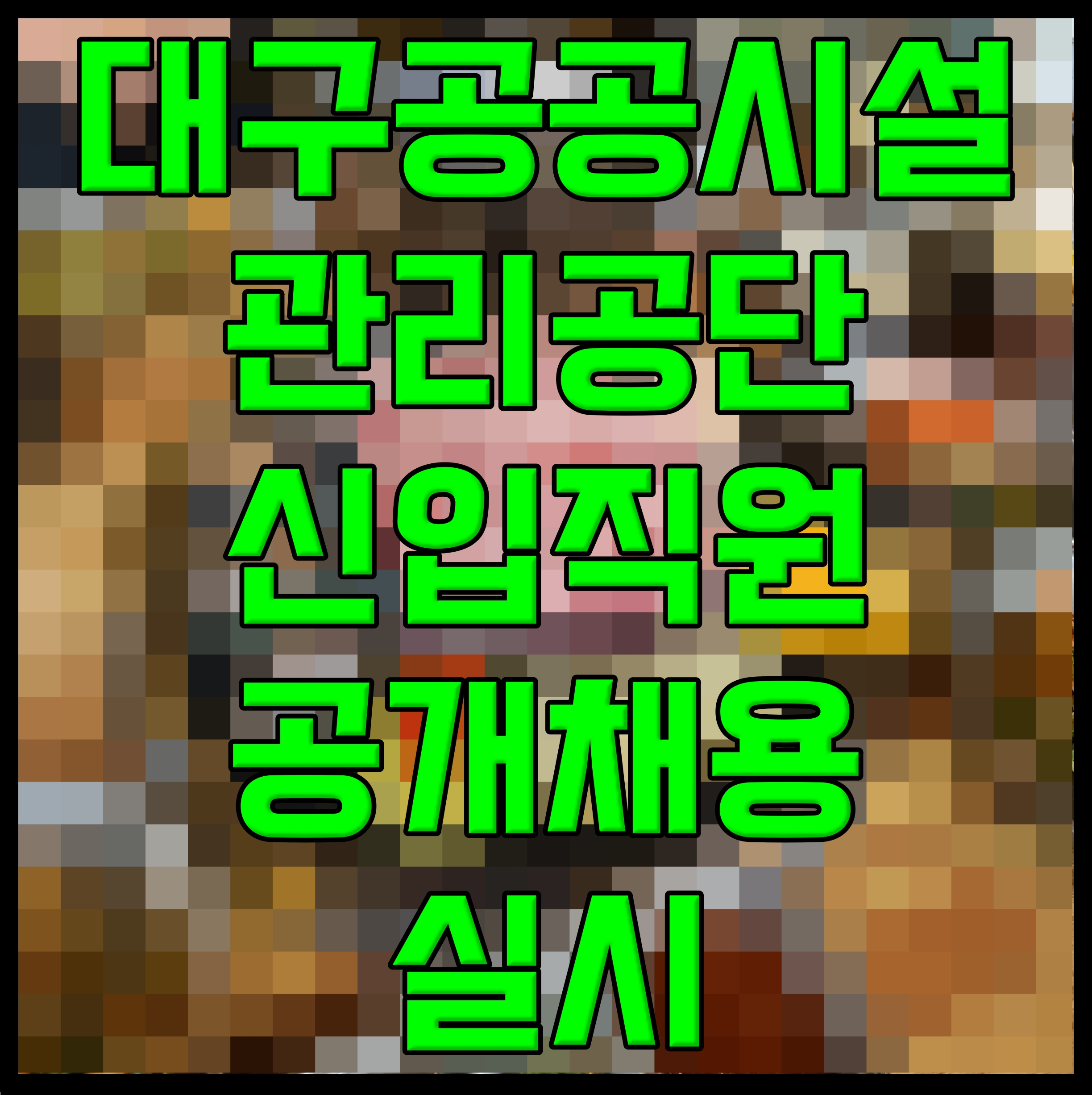  대구공공시설관리공단 신입직원 공개채용 실시