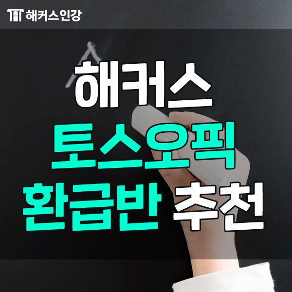  해커스 토스오픽 환급반으로 오픽 AL 달성한 썰!