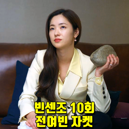  빈센조 10회 홍차영 자켓 :: 미샤 울 혼방 더블 버튼 자켓 (전여빈 자켓)