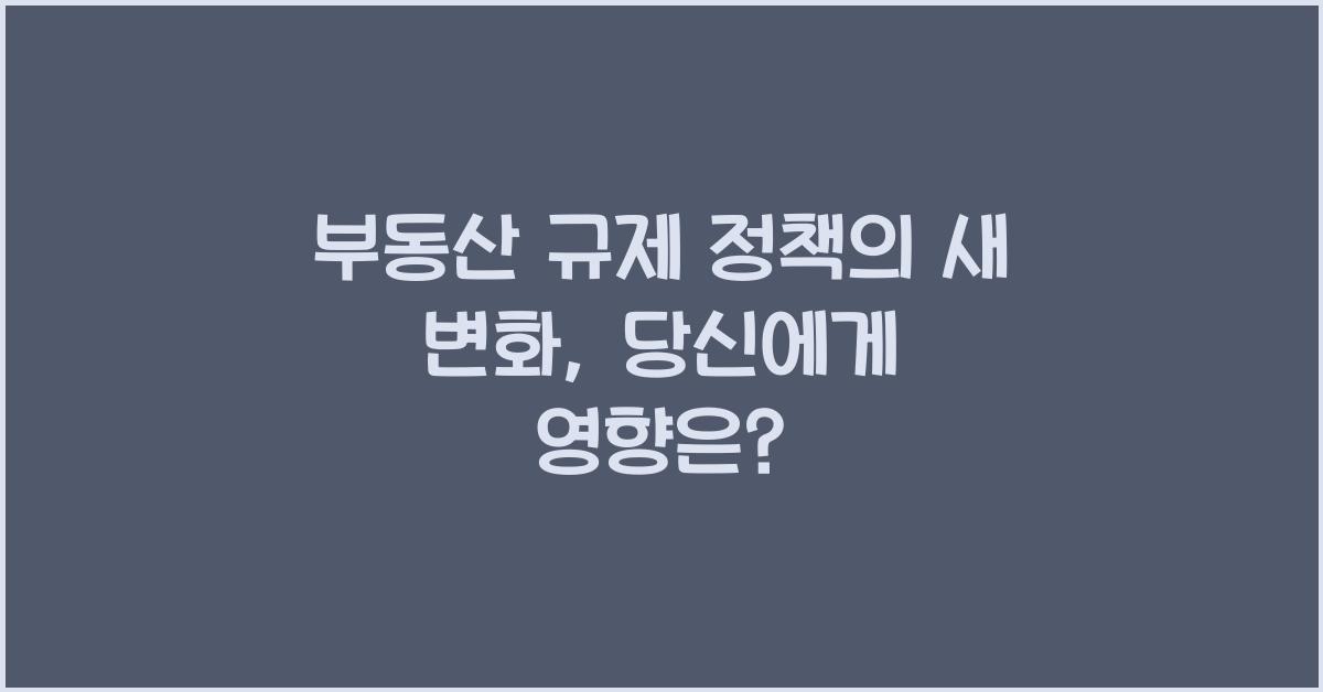 부동산 규제 정책