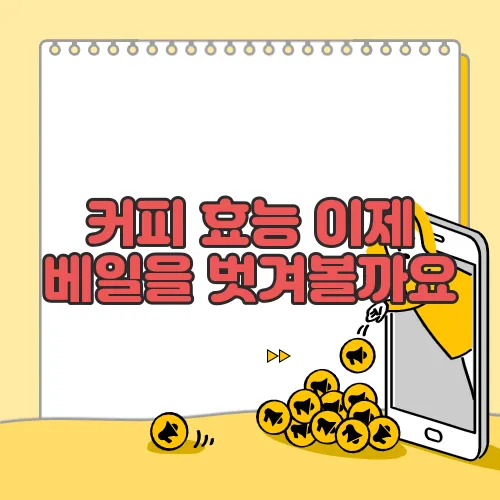 커피 효능 이제 베일을 벗겨볼까요