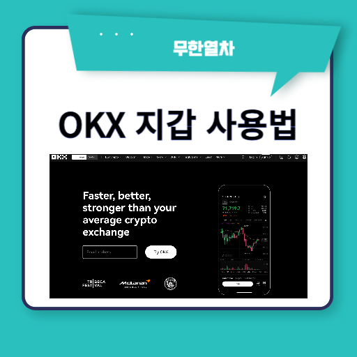 OKX 지갑 사용법