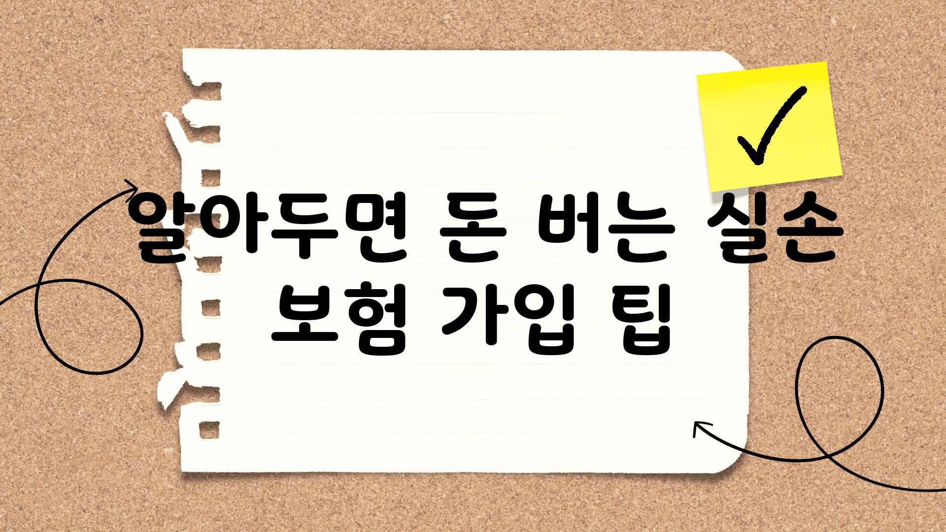  알아두면 돈 버는 실손 보험 가입 팁