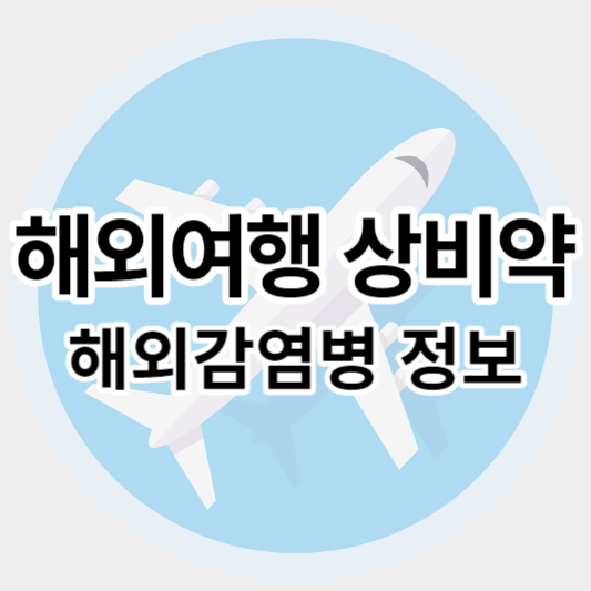 해외여행_상비약_썸네일