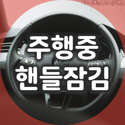  자동차 주행 중 핸들잠김 원인과 대처 방법