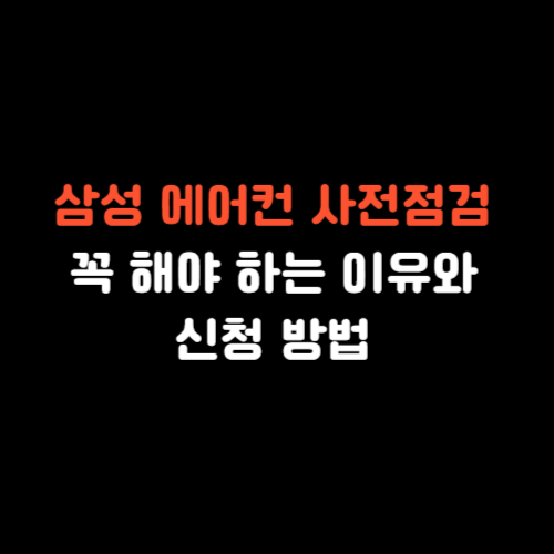 삼성 에어컨 사전점검