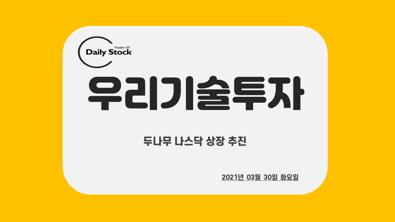  우리기술투자 주가 전망 - 두나무 나스닥 상장 소식