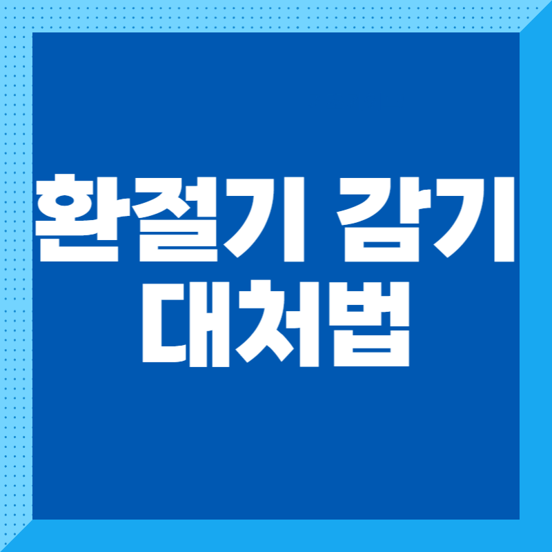 환절기 감기