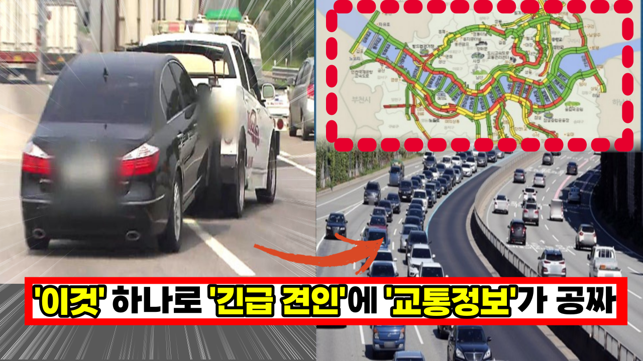  '고속도로 긴급 상황시 바로 이용 가능!' '이것' 한번에 긴급 견인에 교통상황이 공짜