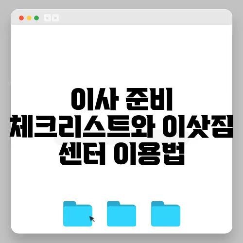 이사 준비 체크리스트와 이삿짐 센터 이용법