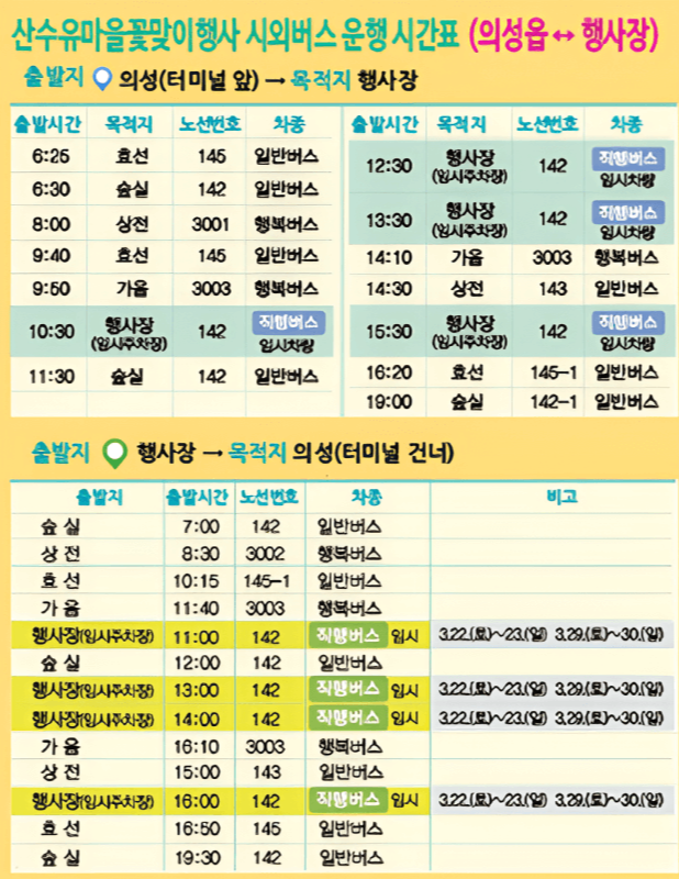 산수유마을 꽃맞이 행사 시외버스 운행 시간표