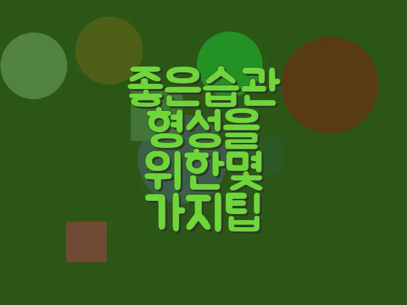 좋은 습관 형성을 위한 몇 가지 팁