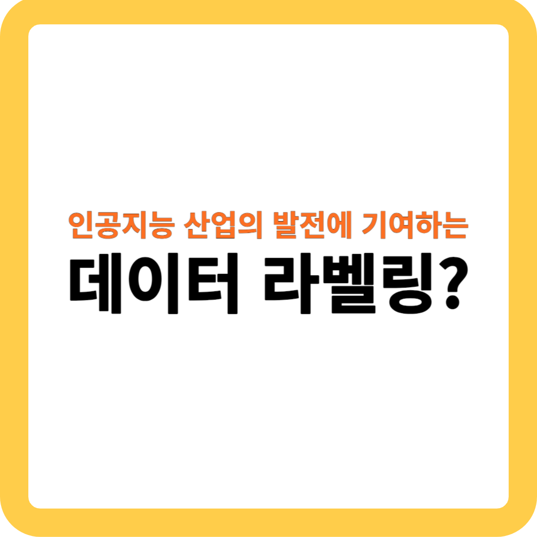  데이터 라벨링이란? 데이터 분석과 머신러닝에 필수적인 과정