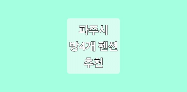 파주시 방4개 펜션 추천