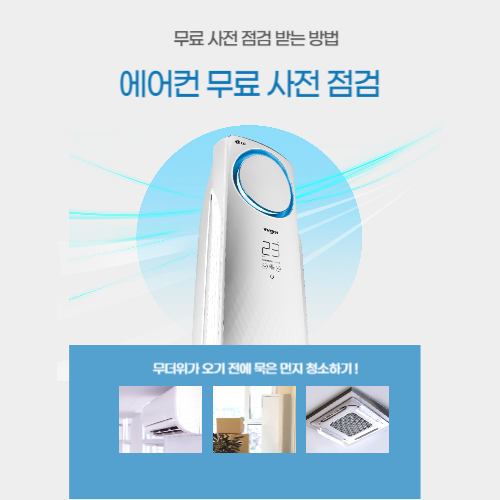 lg 에어컨 사전점검
lg전자 사전점검
삼성 에어컨 점검 표시
삼성에어컨 서비스센터
삼성 에어컨 as 전화번호
엘지전자서비스전화번호
에어컨 사전점검
캐리어 에어컨 사전점검
위니아 에어컨 사전점검
대우에어컨 사전점검