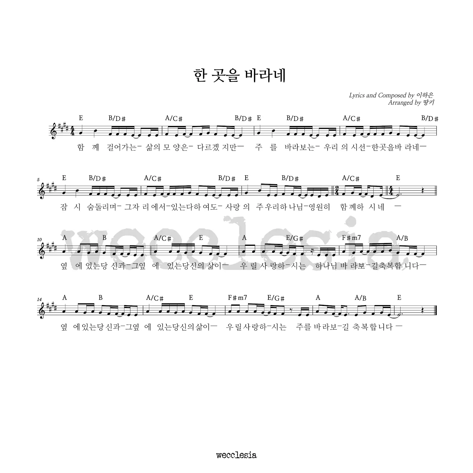 위클레시아(WECCLESIA) - 한 곳을 바라네 악보