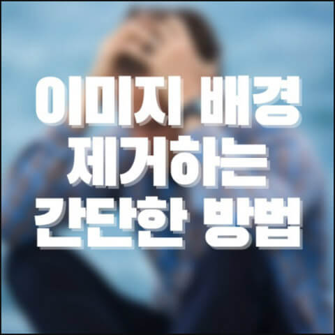 이미지-배경-제거-방법