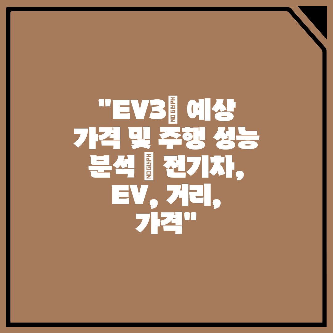 EV3 예상 가격 및 주행 성능 분석  전기차, EV,