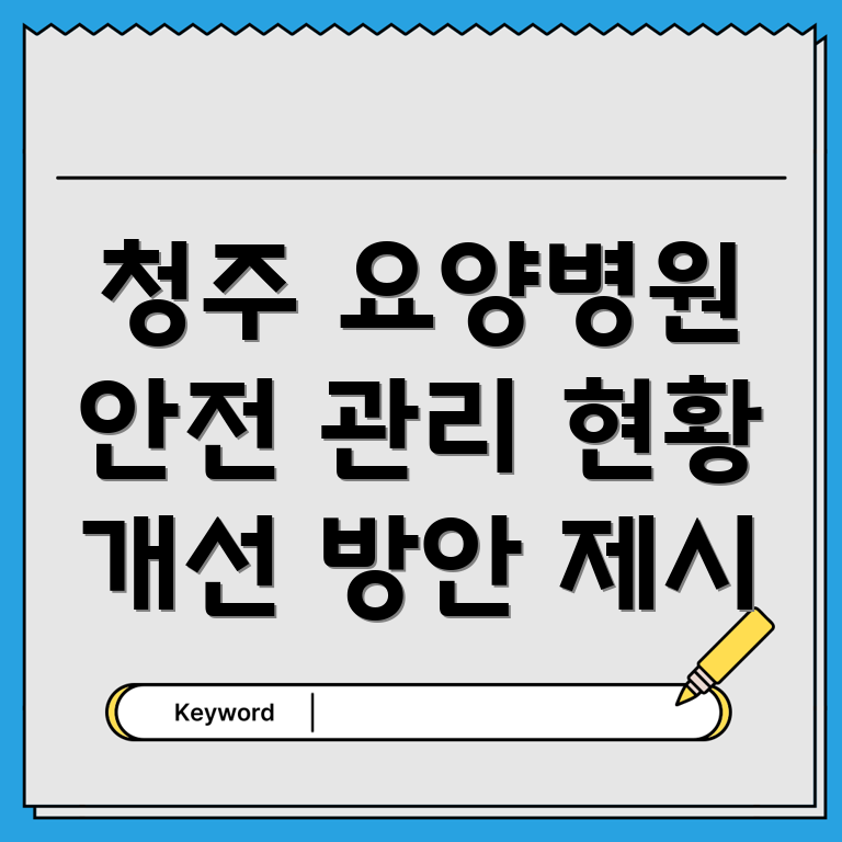 요양병원 환자 안전 관리