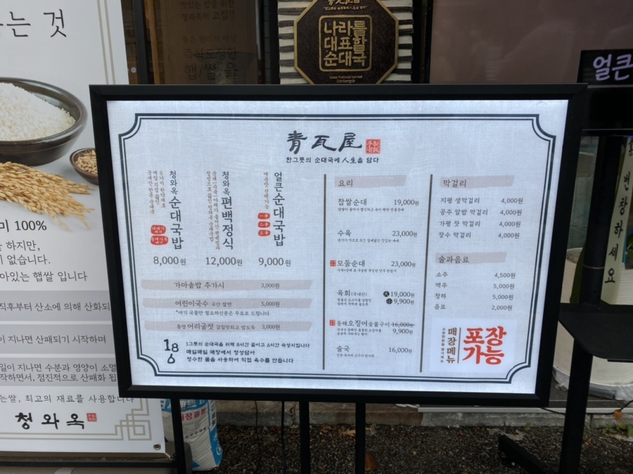 사당역 청와옥 메뉴판