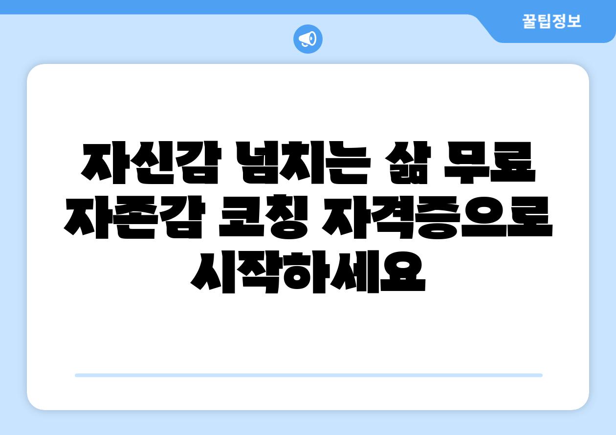 자신감 넘치는 삶 무료 자존감 코칭 자격증으로 시작하세요