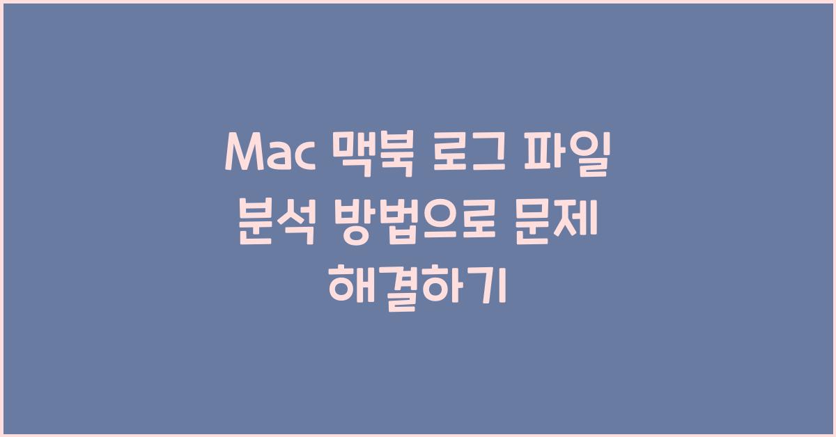 Mac 맥북 로그 파일 분석 방법
