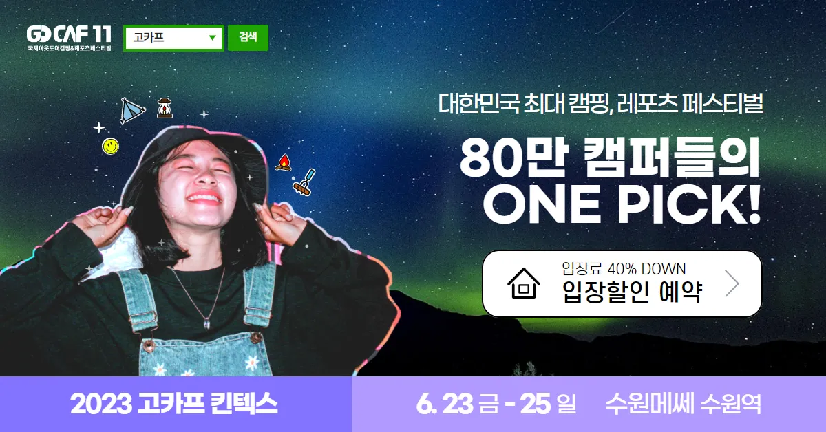  2023 수원메쎄 고카프 시즌2: 하계 캠핑 페스티벌