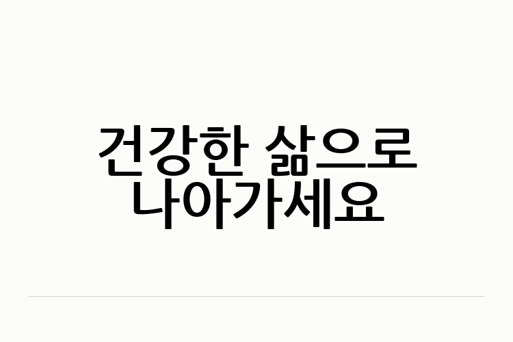 건강한 삶으로 나아가세요