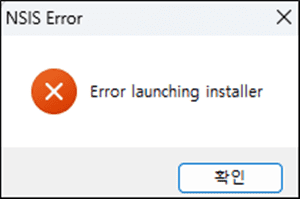 NSIS-Error-경고창-사진