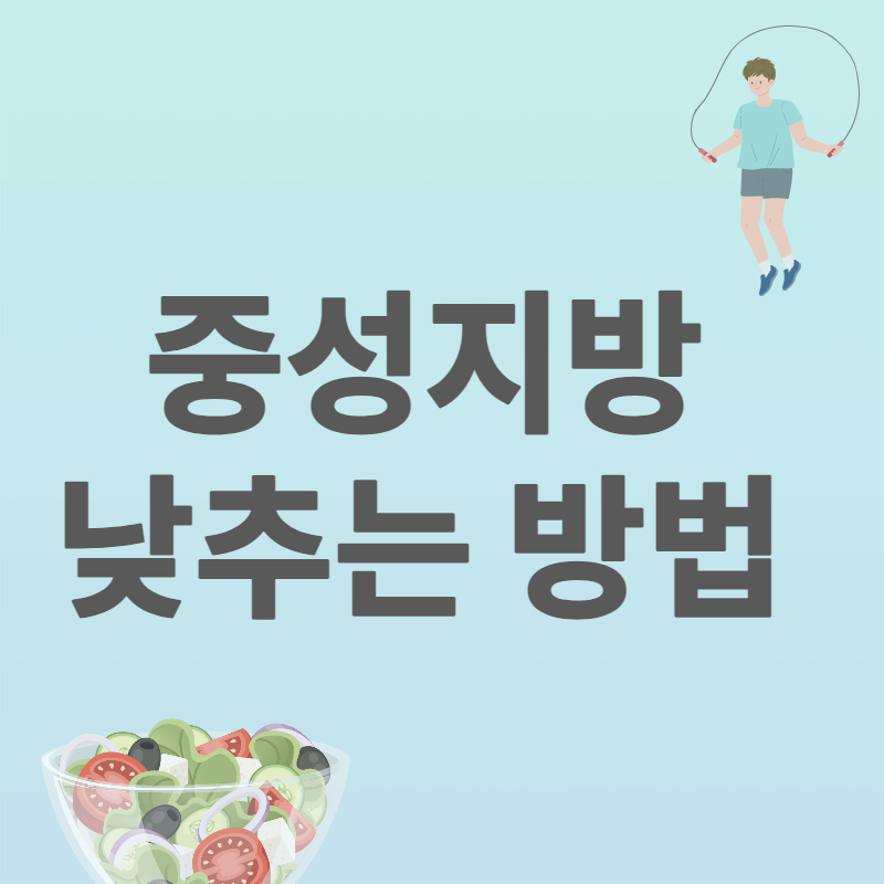 중성지방_낮추는_방법_썸네일