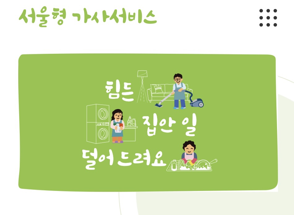 alt 서울형 가사서비스 신청 안내