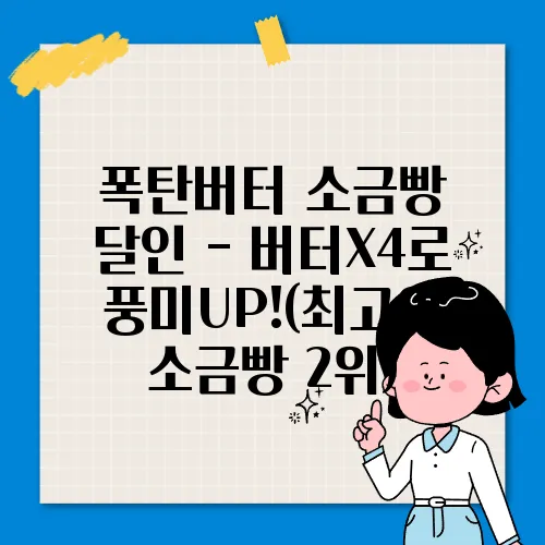 폭탄버터 소금빵 달인 - 버터X4로 풍미UP!(최고의 소금빵 2위)