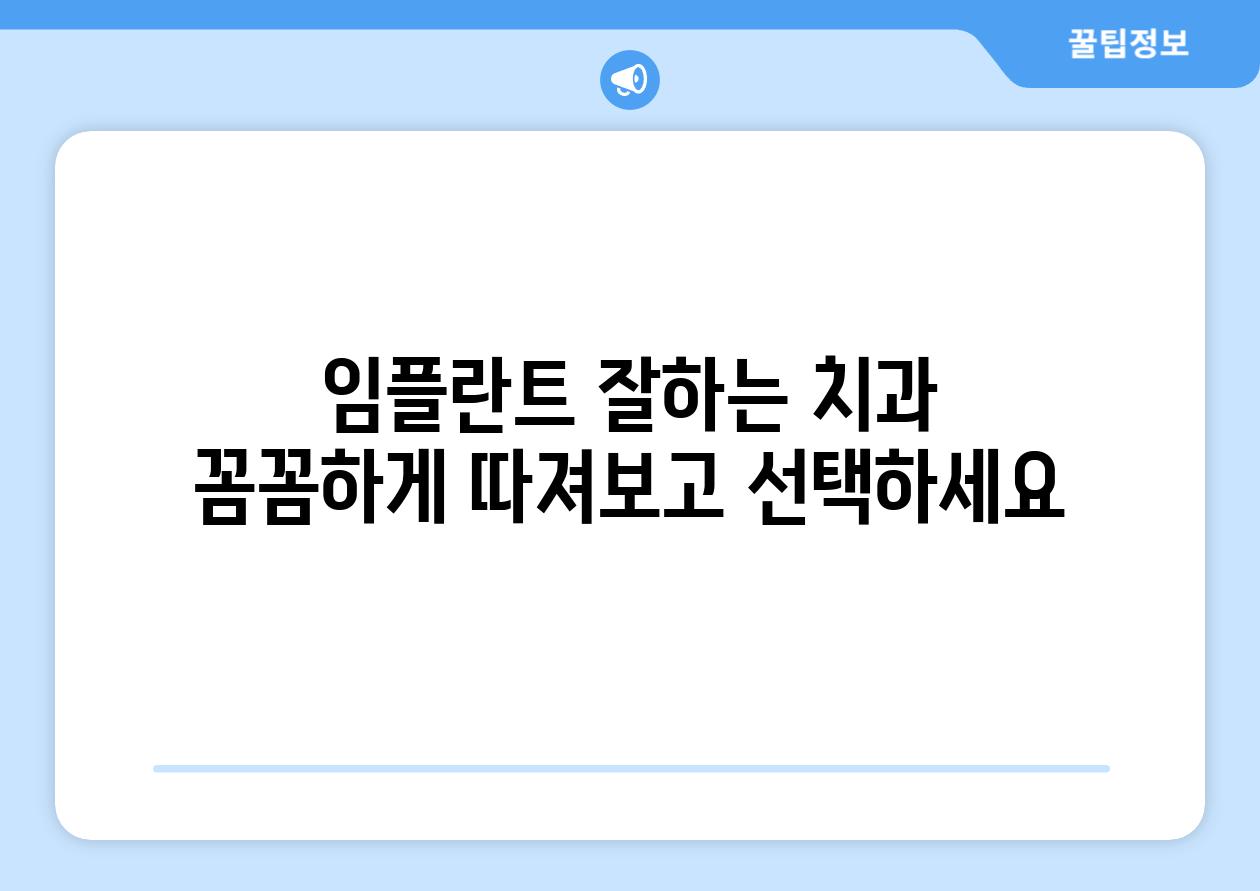 임플란트 잘하는 치과 꼼꼼하게 따져보고 선택하세요