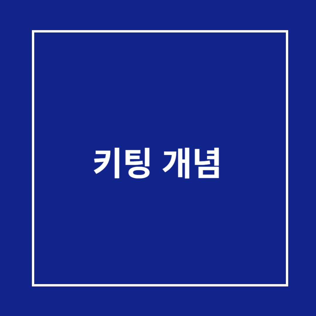 키팅 개념