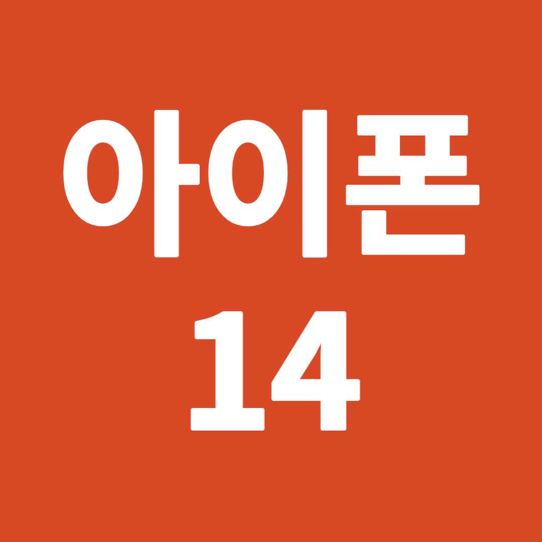 아이폰 14