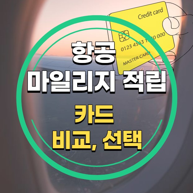 항공마일리지 적립 카드